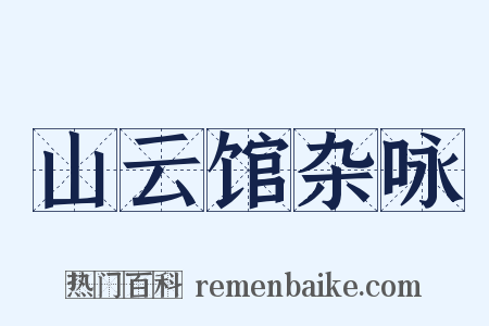 山云馆杂咏是什么意思的图片